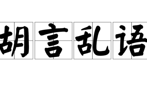 胡言乱道的释义_解释_出处