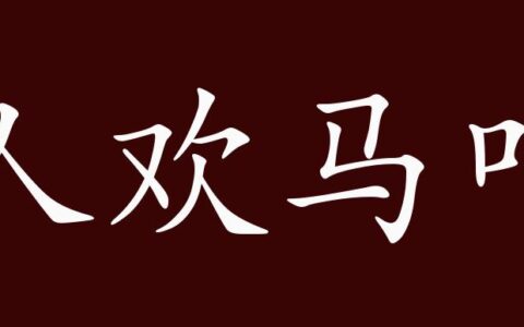 人欢马叫的解释_用法_来源