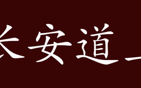 长安道上的解释_用法_来源