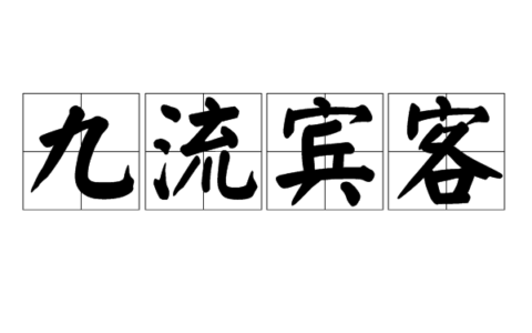 九流宾客的释义_解释_出处