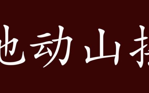 山摇地动的解释_用法_来源