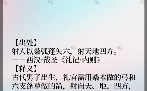 桑弧蓬矢的解释_用法_来源