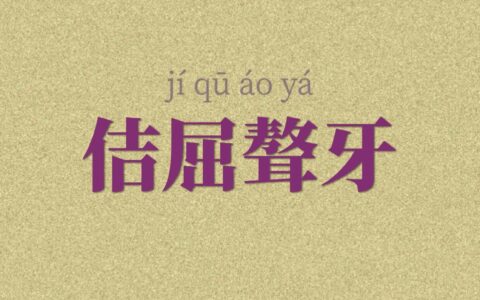 诘屈聱牙的释义_解释_出处