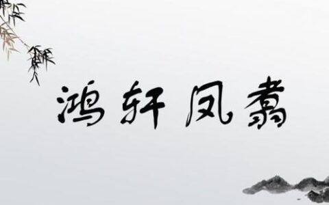 鸿轩凤翥的释义_解释_出处