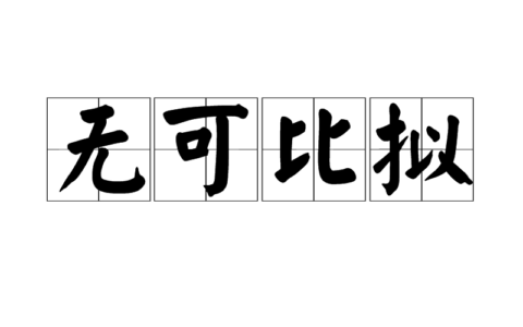 无可名状的解释_用法_来源