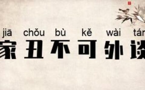 家丑不可外谈的释义_解释_出处