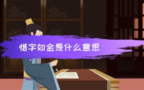 惜字如金的解释_用法_来源