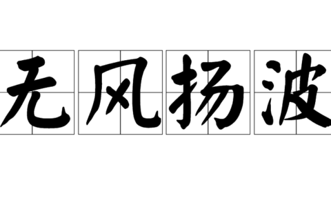 无风起浪的解释_用法_来源