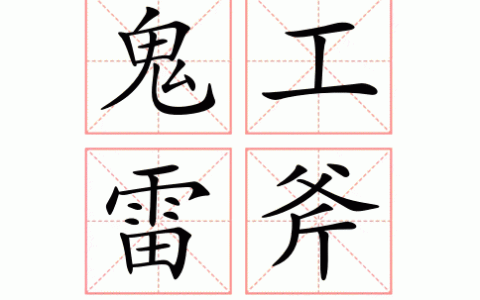 鬼工雷斧的解释_意思_来源