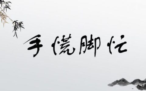 慌手忙脚的释义_解释_出处