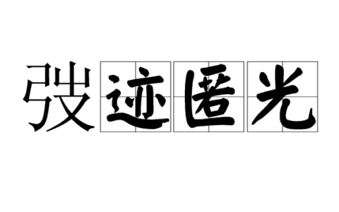 弢迹匿光的解释_用法_来源