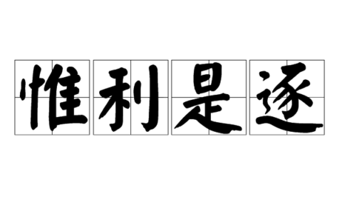 惟利是营的解释_用法_来源
