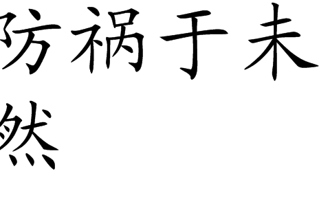 防祸于未然的解释_意思_来源