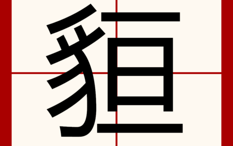 深山野墺的解释_用法_来源