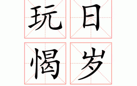 玩岁愒日的解释_用法_来源