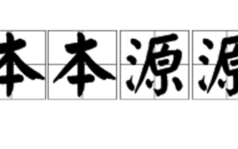 端本正源的解释_意思_来源