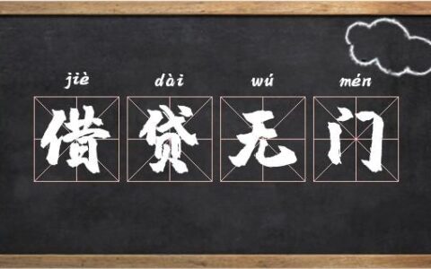 借贷无门的释义_解释_出处