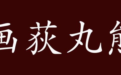 画荻丸熊的释义_解释_出处