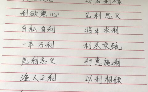 居利思义的释义_解释_出处