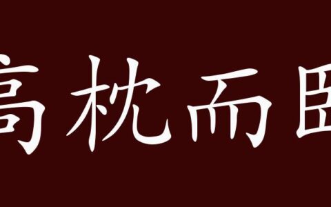 高枕而卧的解释_意思_来源