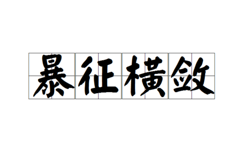 横赋暴敛的释义_解释_出处