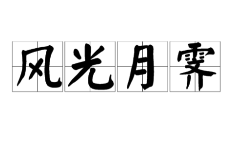 风光月霁的解释_意思_来源