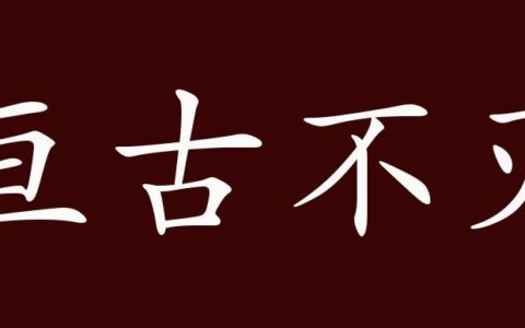 亘古不灭的解释_意思_来源