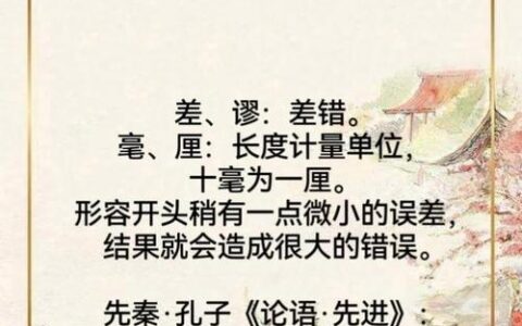 毫厘千里的解释_意思_来源