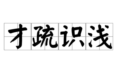 凡才浅识的解释_意思_来源