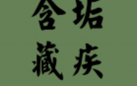 含垢藏瑕的解释_意思_来源