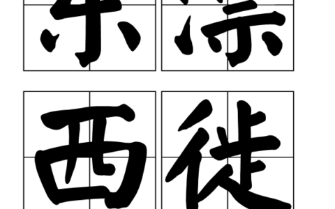 东飘西徙的解释_意思_来源