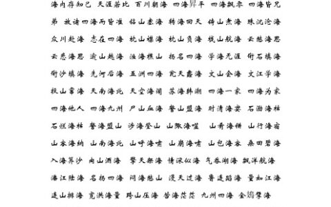 河溓海夷的释义_解释_出处