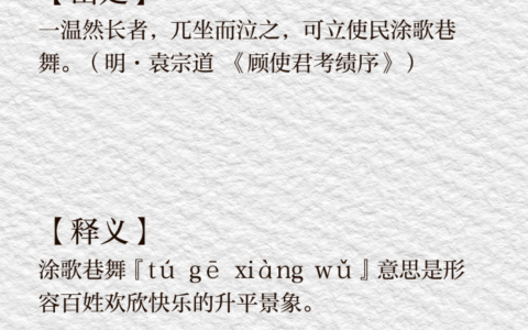 涂歌巷舞的解释_用法_来源