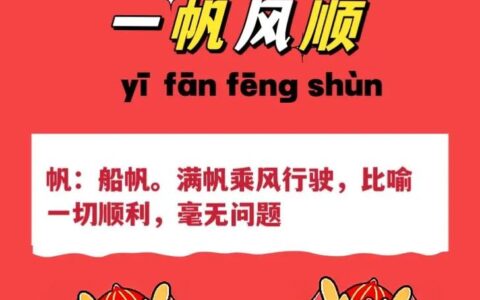 顺风扯帆的解释_用法_来源