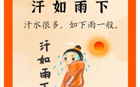 汗出浃背的解释_意思_来源