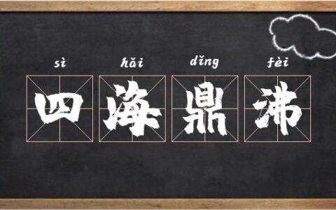 四海鼎沸的解释_用法_来源