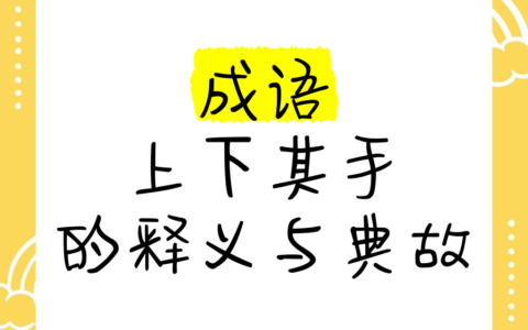上下其手的解释_用法_来源
