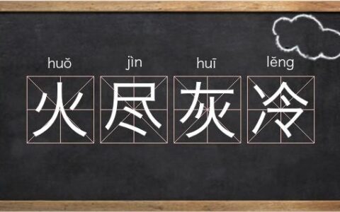 火尽灰冷的释义_解释_出处