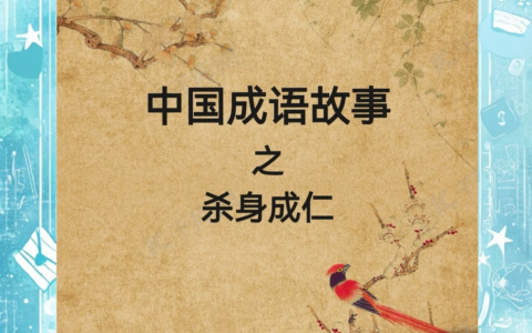 杀身成仁的解释_用法_来源