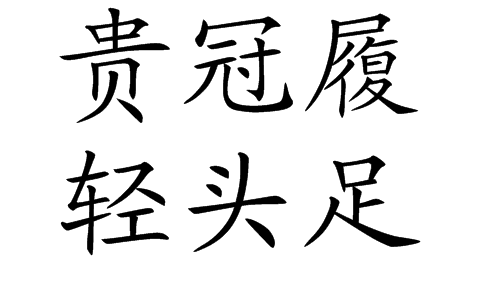 冠履倒置的解释_意思_来源