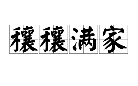 穰穰满家的解释_用法_来源