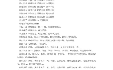 丰标不凡的解释_意思_来源