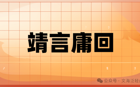 靖言庸回的释义_解释_出处