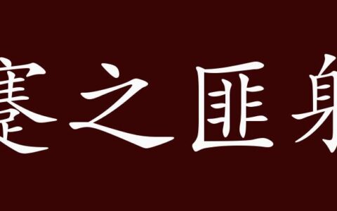 蹇之匪躬的释义_解释_出处