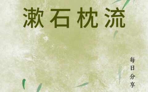 漱石枕流的解释_用法_来源