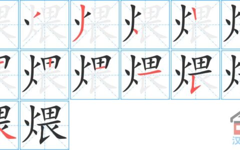 煨干避湿的解释_用法_来源