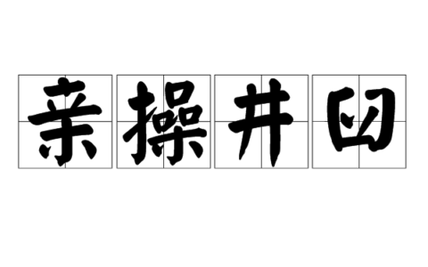 井臼亲操的释义_解释_出处