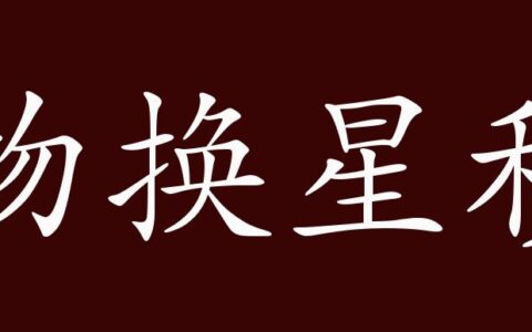 物换星移的解释_用法_来源