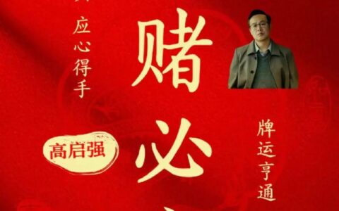 赌神发咒的解释_意思_来源