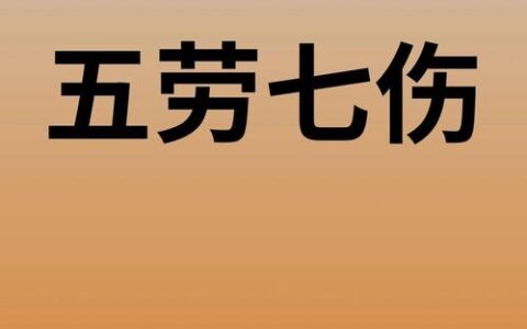 五劳七伤的解释_用法_来源